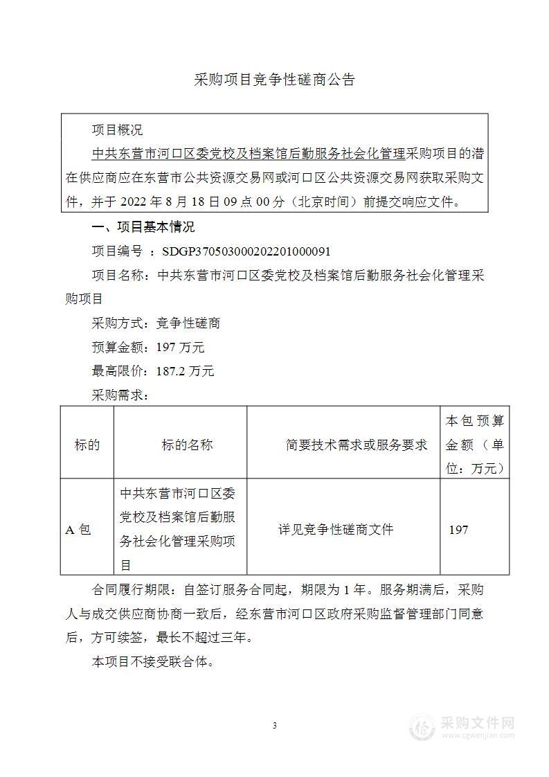 中共东营市河口区委党校及档案馆后勤服务社会化管理采购项目