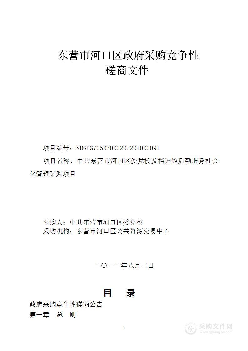 中共东营市河口区委党校及档案馆后勤服务社会化管理采购项目