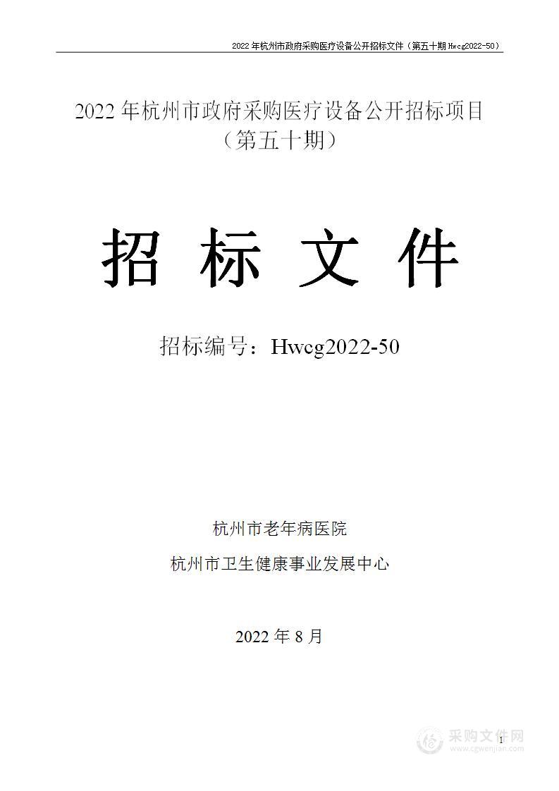 2022年杭州市医疗设备政府采购公开招标项目（第五十期）