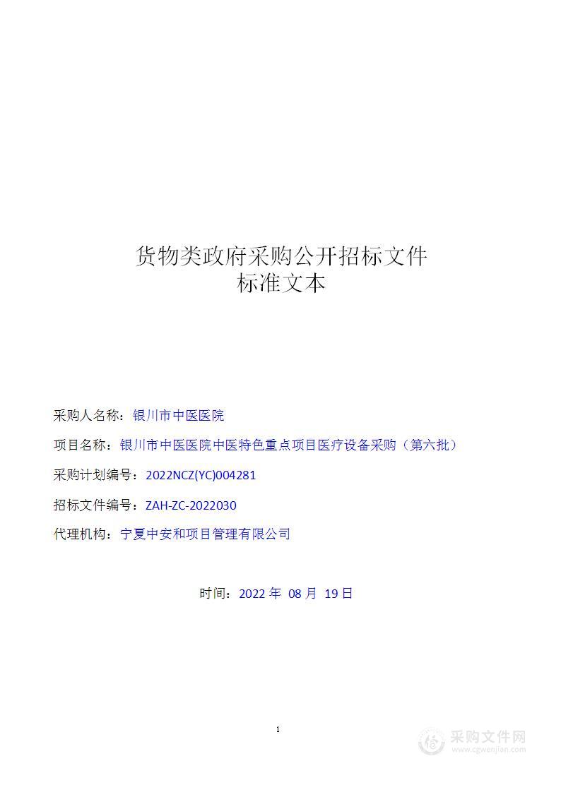 银川市中医医院中医特色重点项目医疗设备采购