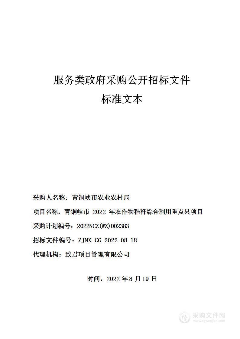 青铜峡市2022年农作物秸秆综合利用重点县项目