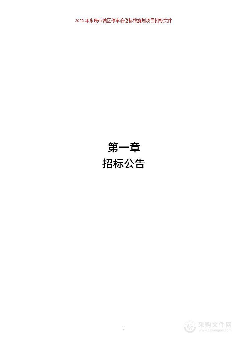 2022年永康市城区停车泊位标线施划项目