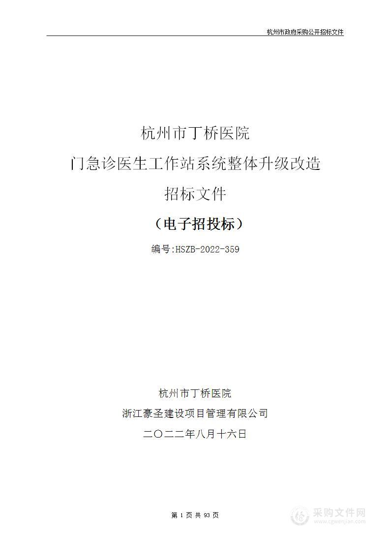 杭州市丁桥医院门急诊医生工作站系统整体升级改造