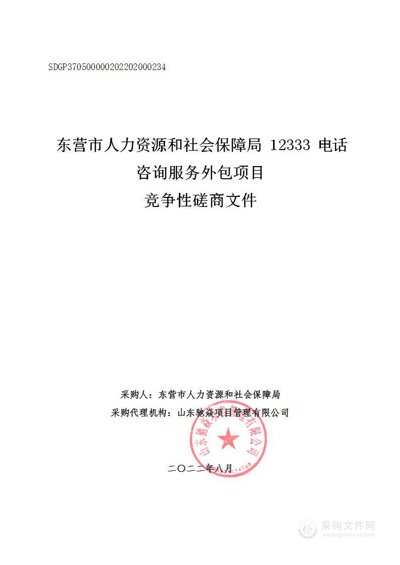 东营市人力资源和社会保障局12333电话咨询服务外包项目