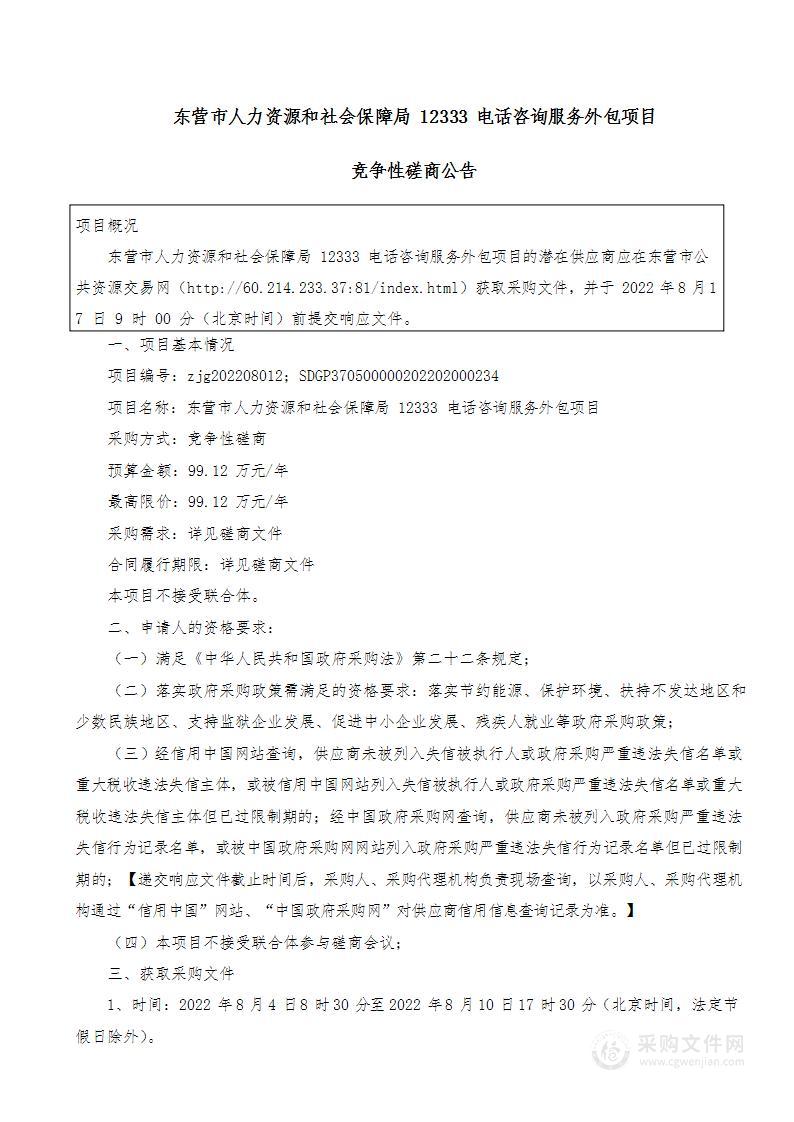 东营市人力资源和社会保障局12333电话咨询服务外包项目