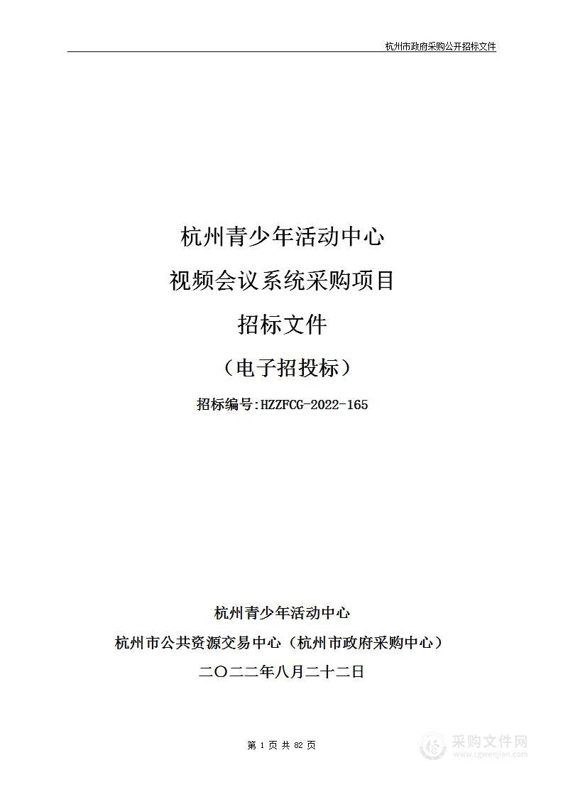 杭州青少年活动中心视频会议系统采购项目