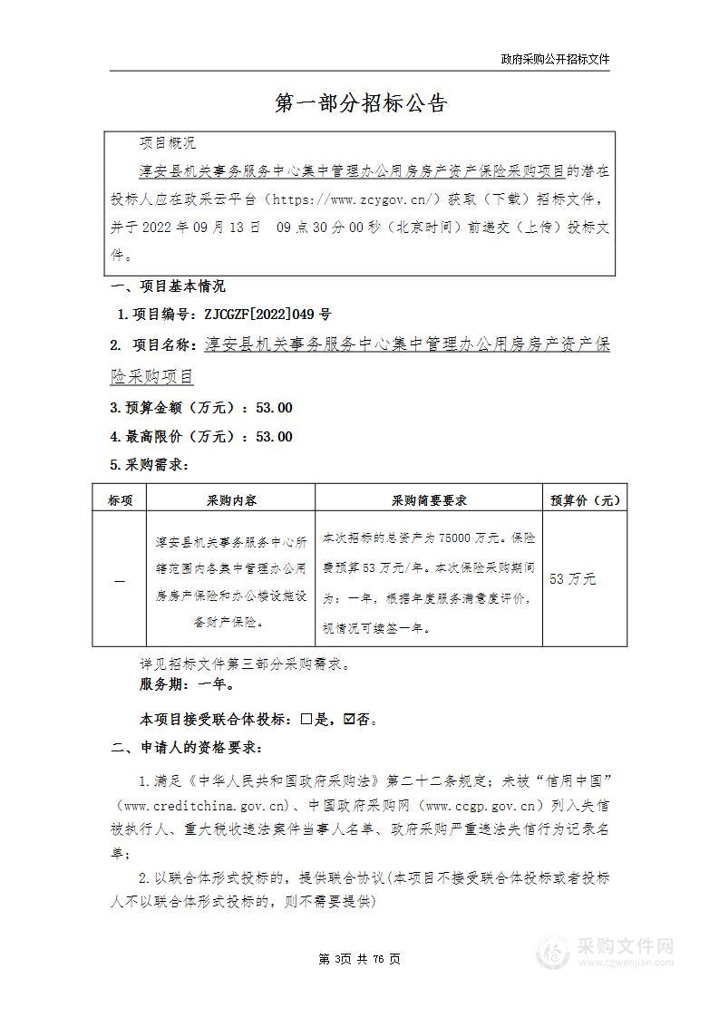 淳安县机关事务服务中心集中管理办公用房房产资产保险采购项目