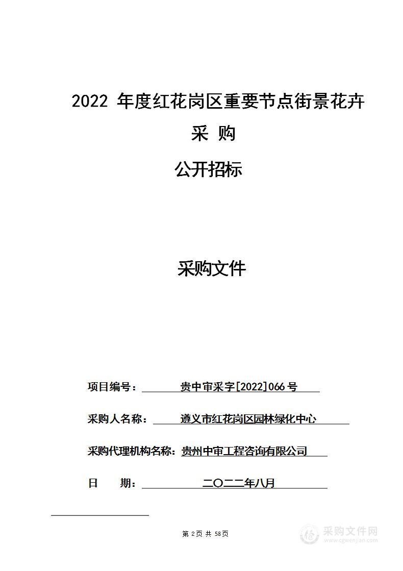 2022年度红花岗区重要节点街景花卉采购