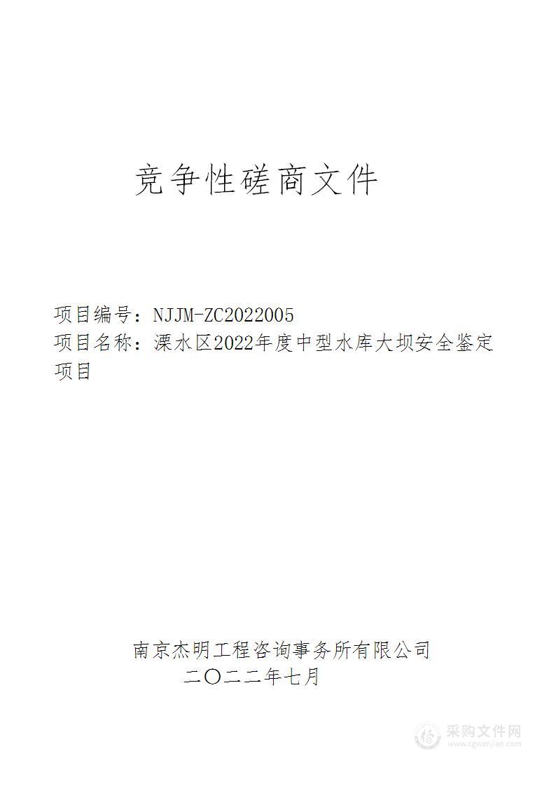 溧水区2022年度中型水库大坝安全鉴定项目