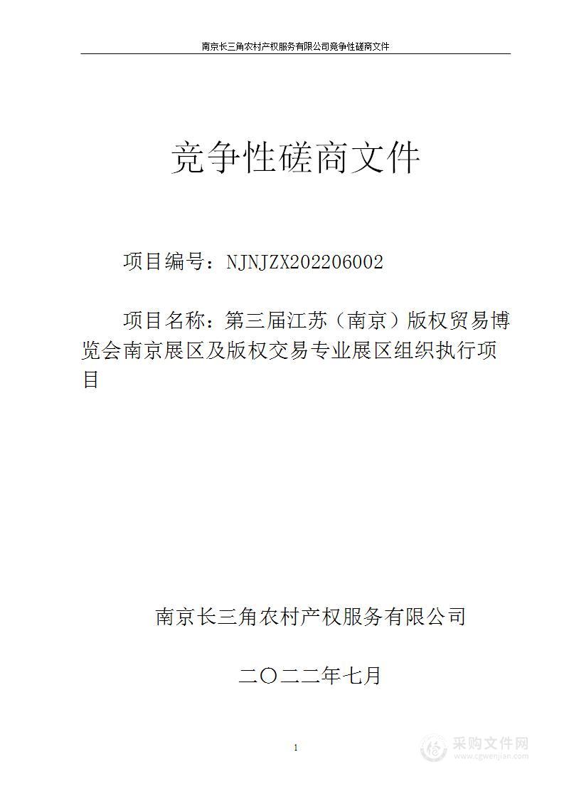 第三届江苏（南京）版权贸易博览会南京展区及版权交易专业展区组织执行项目