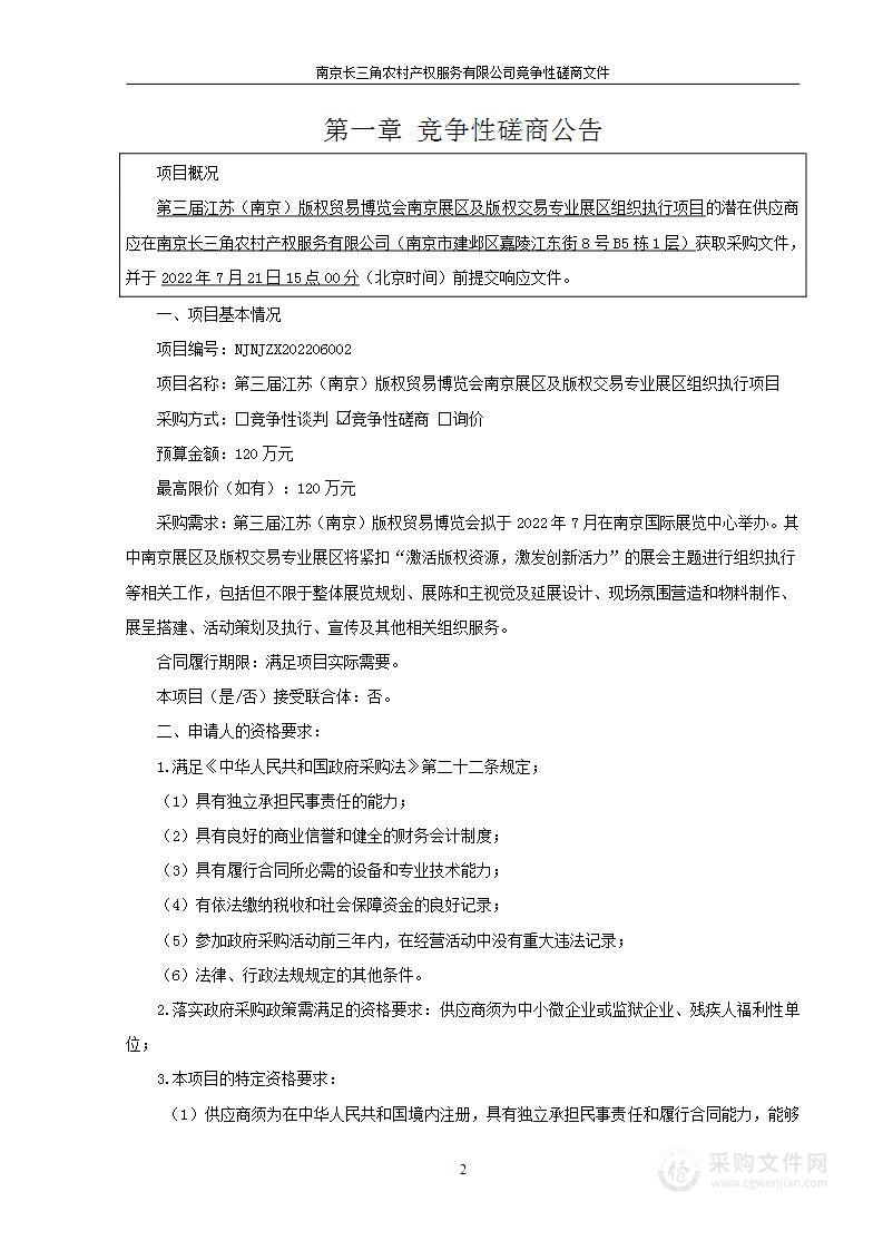 第三届江苏（南京）版权贸易博览会南京展区及版权交易专业展区组织执行项目