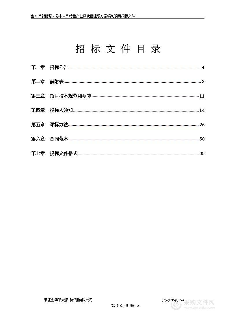 金东“新能源、芯未来”特色产业风貌区建设方案编制项目