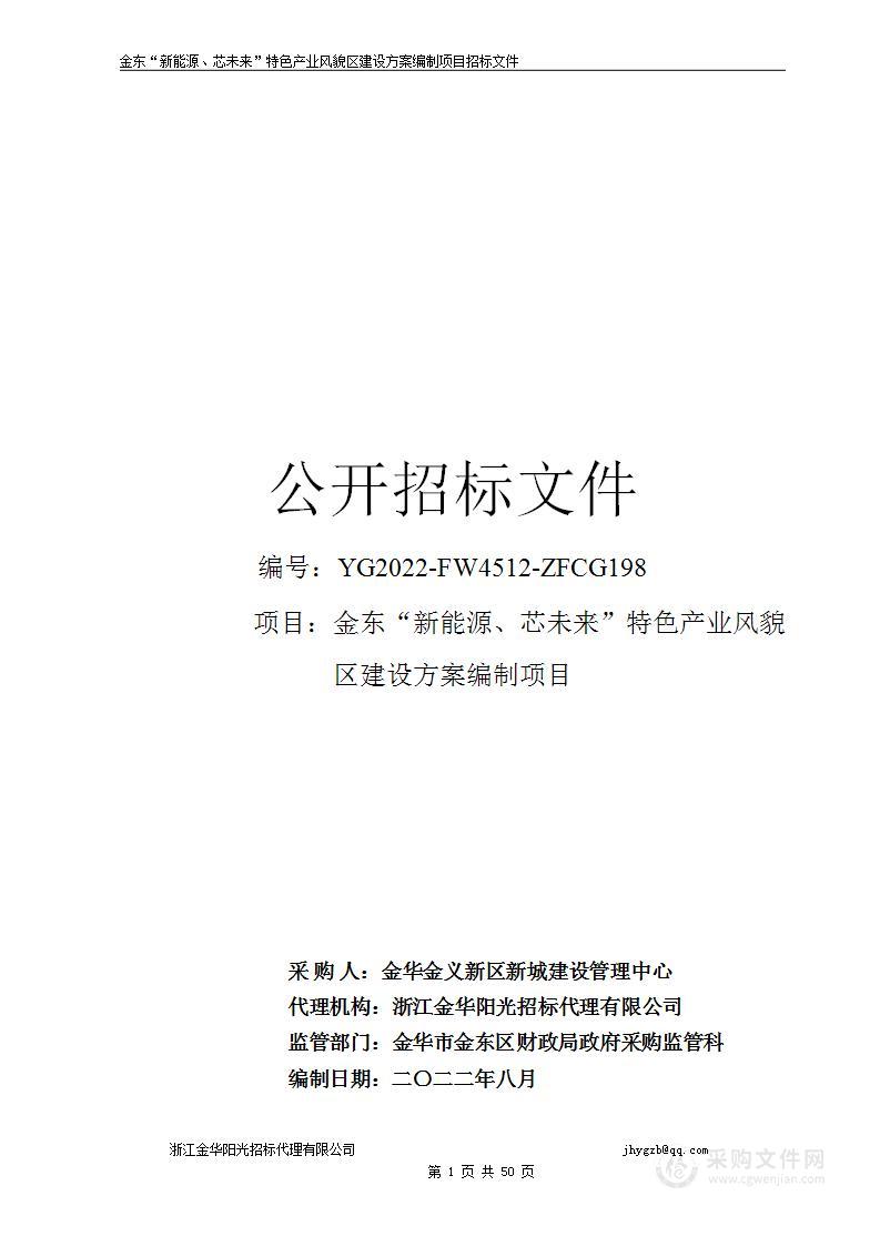 金东“新能源、芯未来”特色产业风貌区建设方案编制项目