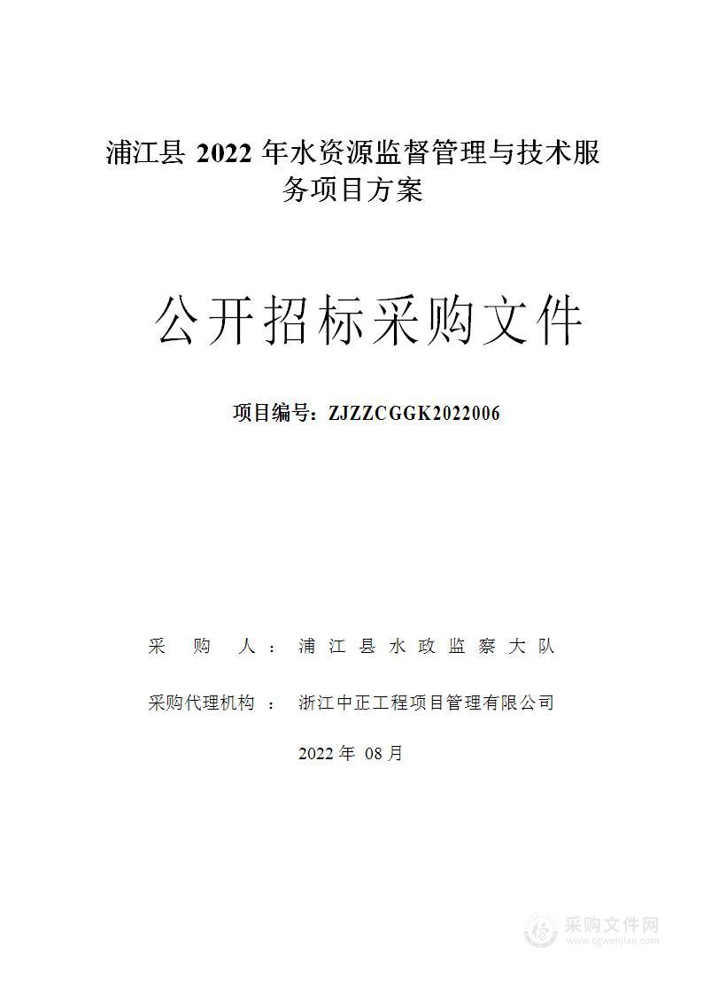 浦江县2022年水资源监督管理与技术服务项目方案