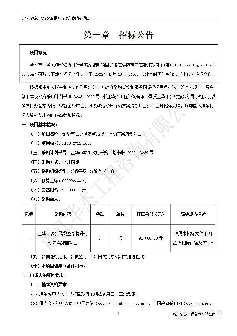 金华市城乡风貌整治提升行动方案编制项目