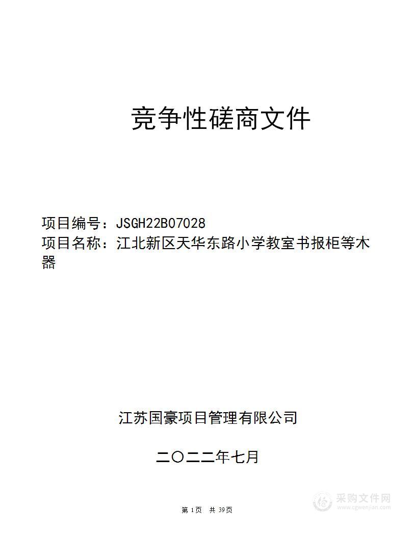 江北新区天华东路小学教室书报柜等木器