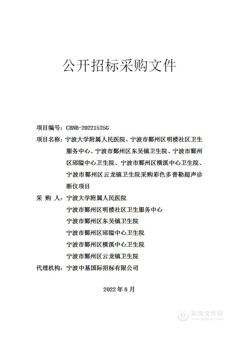 宁波大学附属人民医院、宁波市鄞州区明楼社区卫生服务中心、宁波市鄞州区东吴镇卫生院、宁波市鄞州区邱隘中心卫生院、宁波市鄞州区横溪中心卫生院、宁波市鄞州区云龙镇卫生院采购彩色多普勒超声诊断仪项目