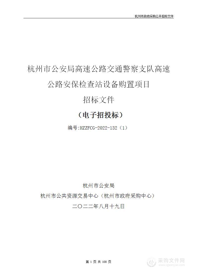 杭州市公安局高速公路交通警察支队高速公路安保检查站设备购置项目