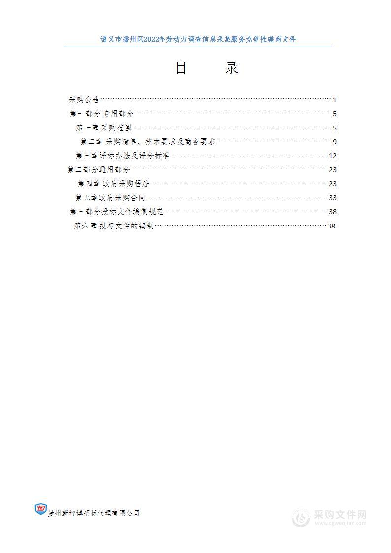 遵义市播州区2022年劳动力调查信息采集服务