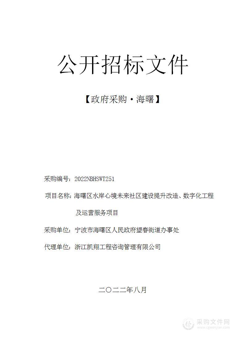 海曙区水岸心境未来社区建设提升改造、数字化工程及运营服务项目