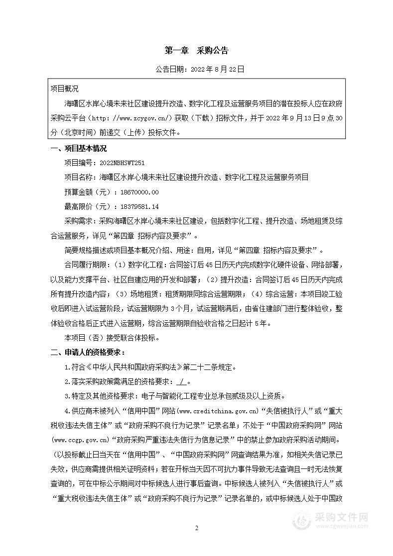 海曙区水岸心境未来社区建设提升改造、数字化工程及运营服务项目