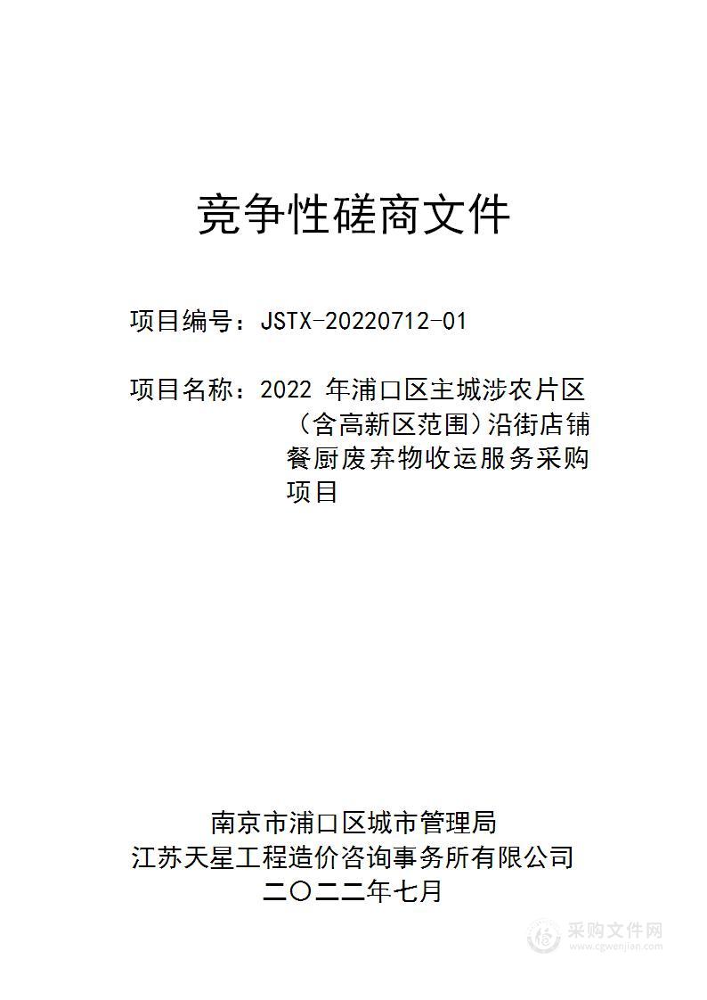 2022年浦口区主城涉农片区（含高新区范围）沿街店铺餐厨废弃物收运服务采购项目