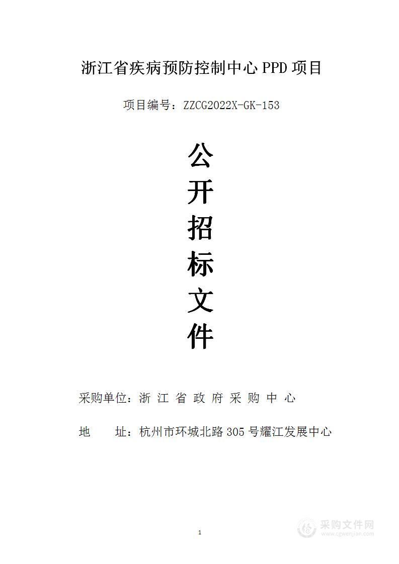 浙江省疾病预防控制中心PPD项目