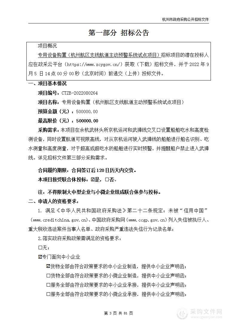 专用设备购置（杭州航区支线航道主动预警系统试点项目）