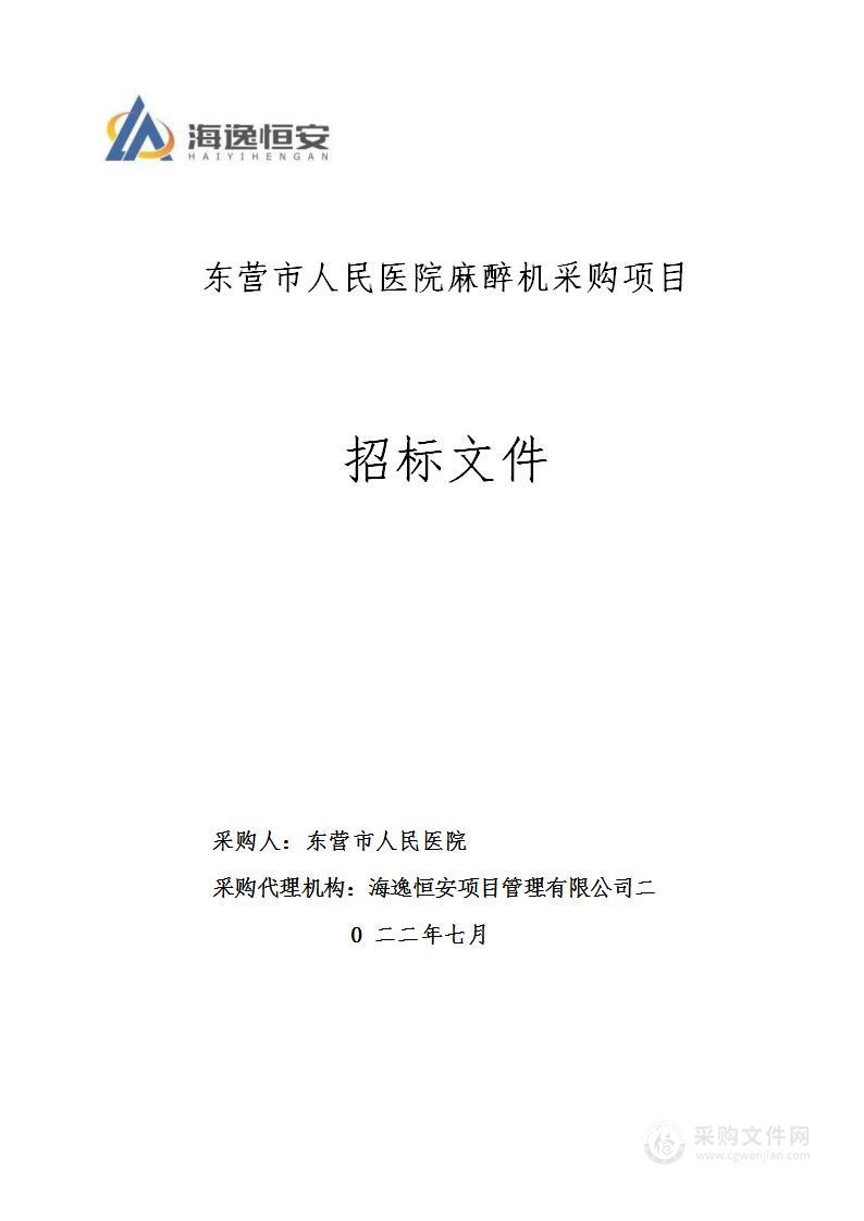 东营市人民医院麻醉机采购项目