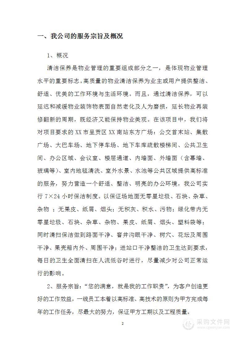 保洁工作管理方案