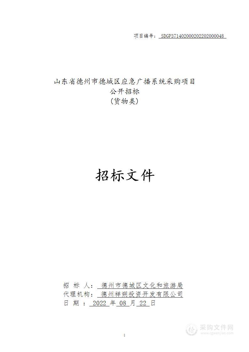 山东省德州市德城区应急广播系统采购项目