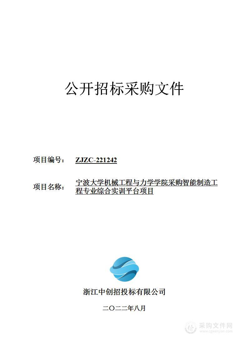 宁波大学机械工程与力学学院采购智能制造工程专业综合实训平台项目