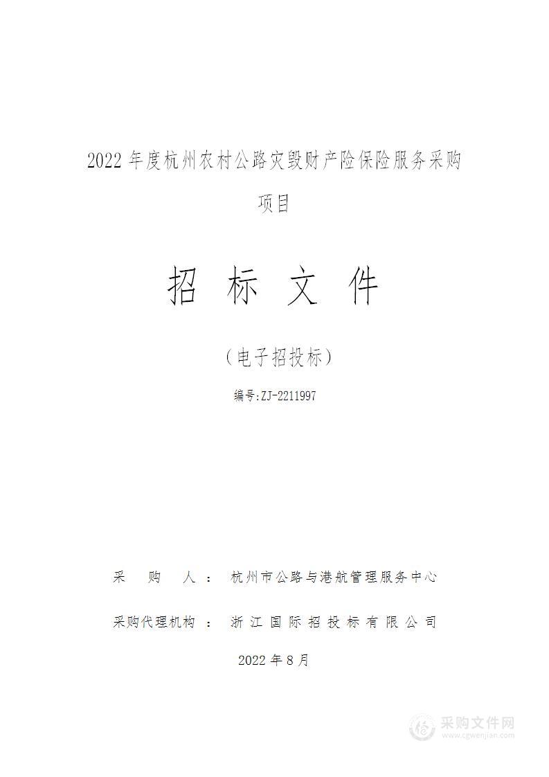 2022年度杭州农村公路灾毁财产险保险服务采购项目