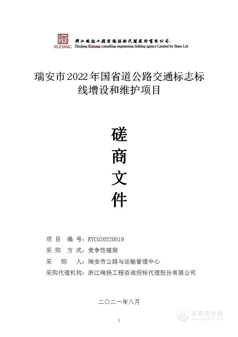 瑞安市2022年国省道公路交通标志标线增设和维护项目