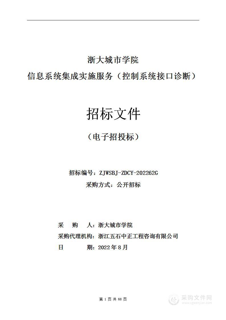 浙大城市学院信息系统集成实施服务（控制系统接口诊断）