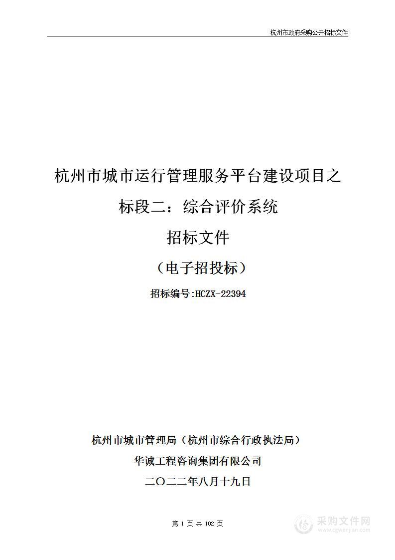 杭州市城市运行管理服务平台建设项目之标段二：综合评价系统