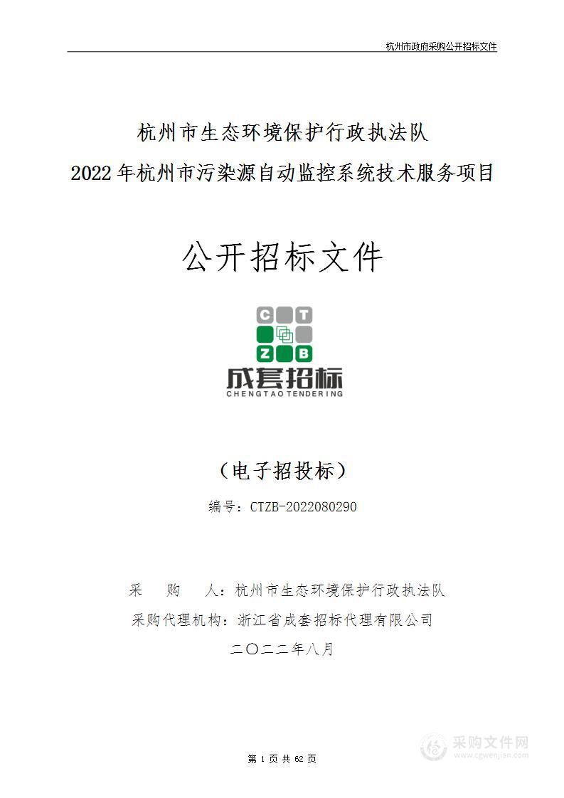 杭州市生态环境保护行政执法队2022年杭州市污染源自动监控系统技术服务项目