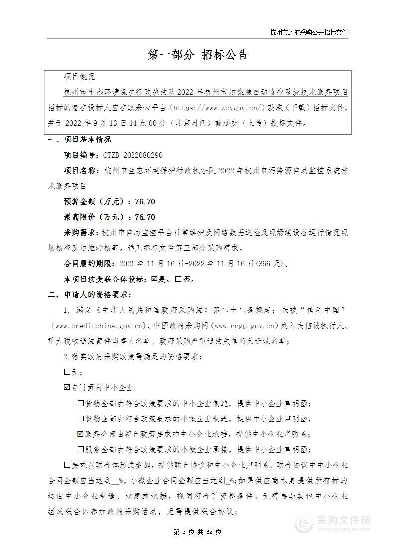 杭州市生态环境保护行政执法队2022年杭州市污染源自动监控系统技术服务项目