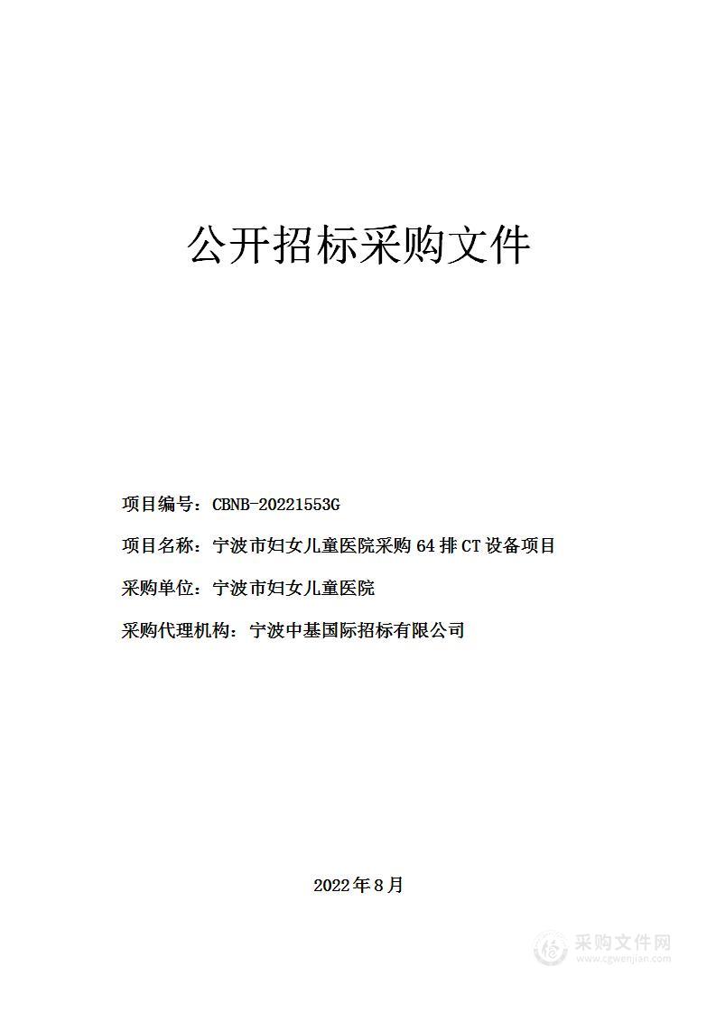 宁波市妇女儿童医院采购64排CT设备项目