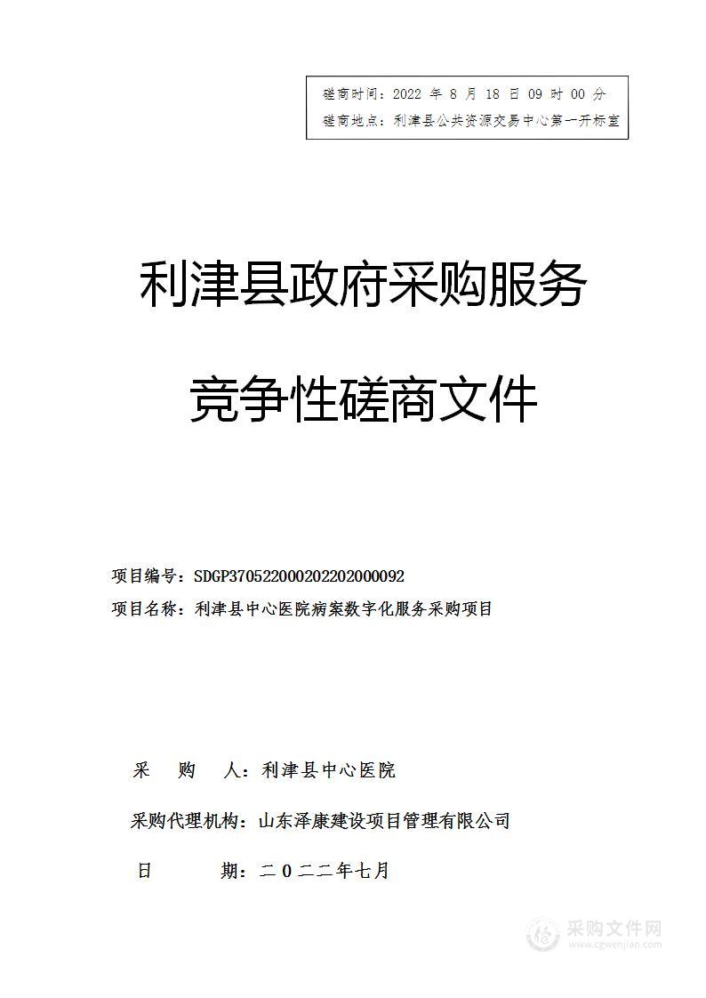 利津县中心医院病案数字化服务采购项目