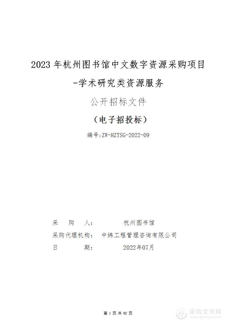 2023年杭州图书馆中文数字资源采购项目-学术研究类资源服务