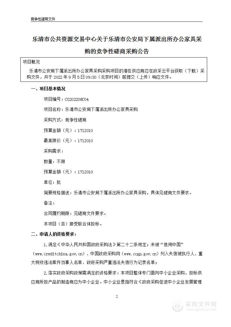 乐清市公安局下属派出所办公家具采购