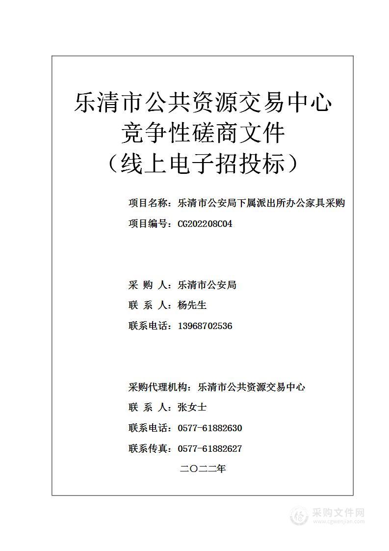 乐清市公安局下属派出所办公家具采购