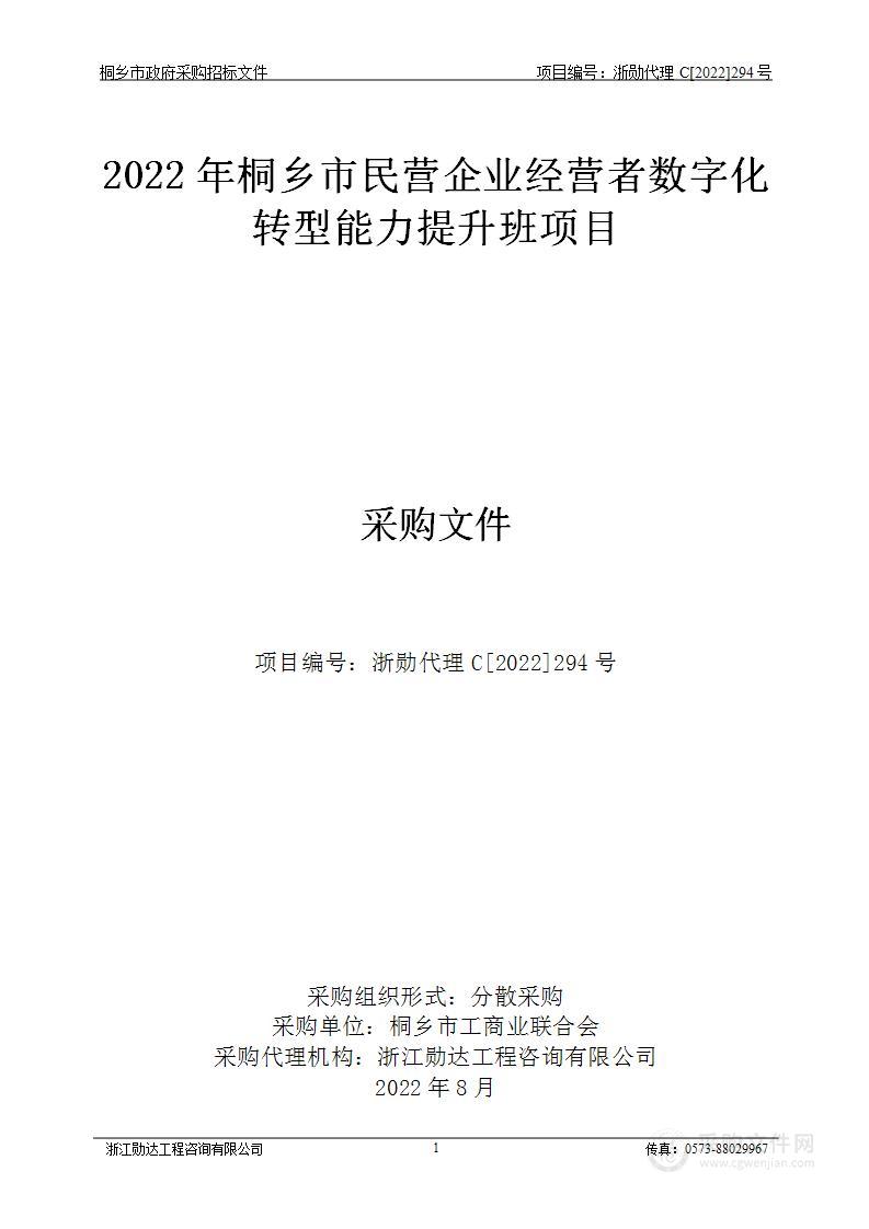 2022年桐乡市民营企业经营者数字化转型能力提升班项目