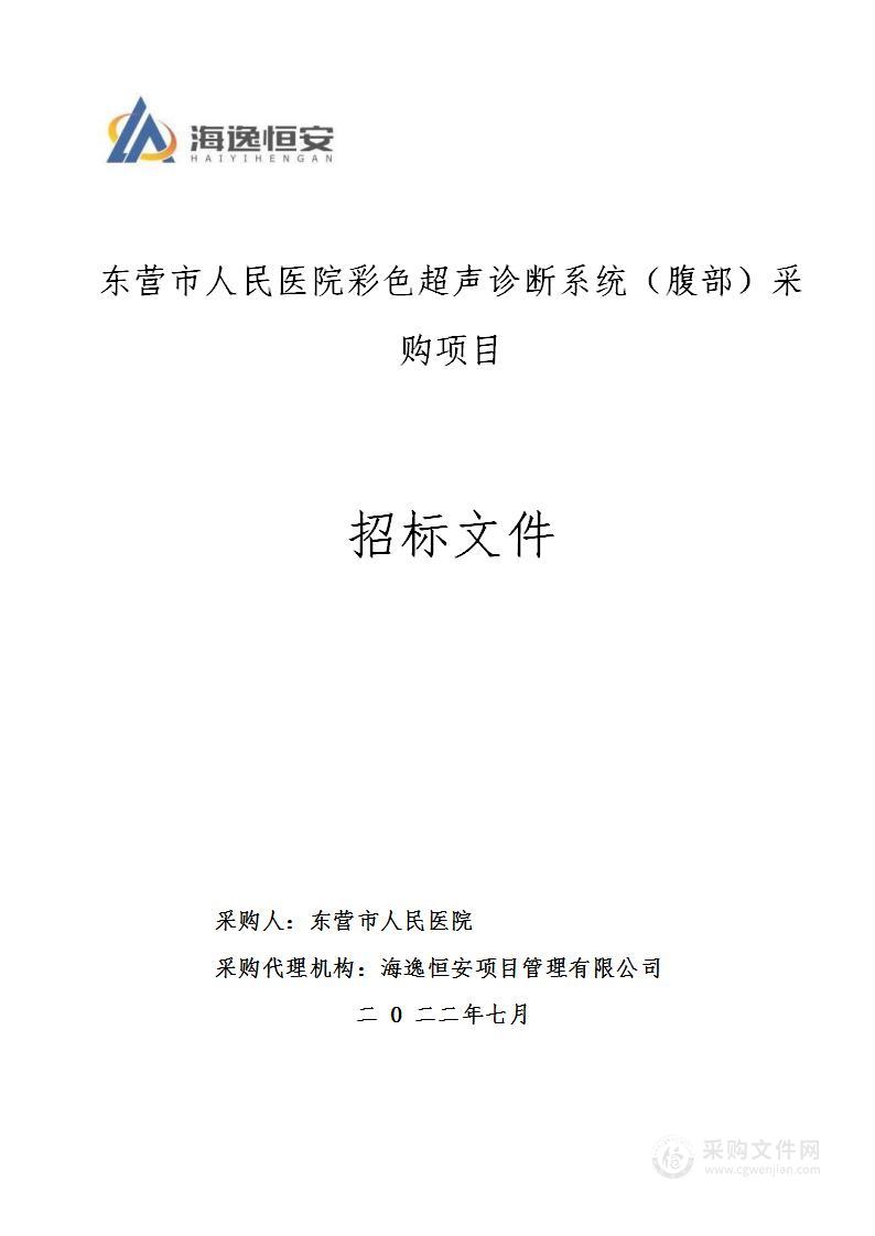 东营市人民医院彩色超声诊断系统（腹部）采购项目