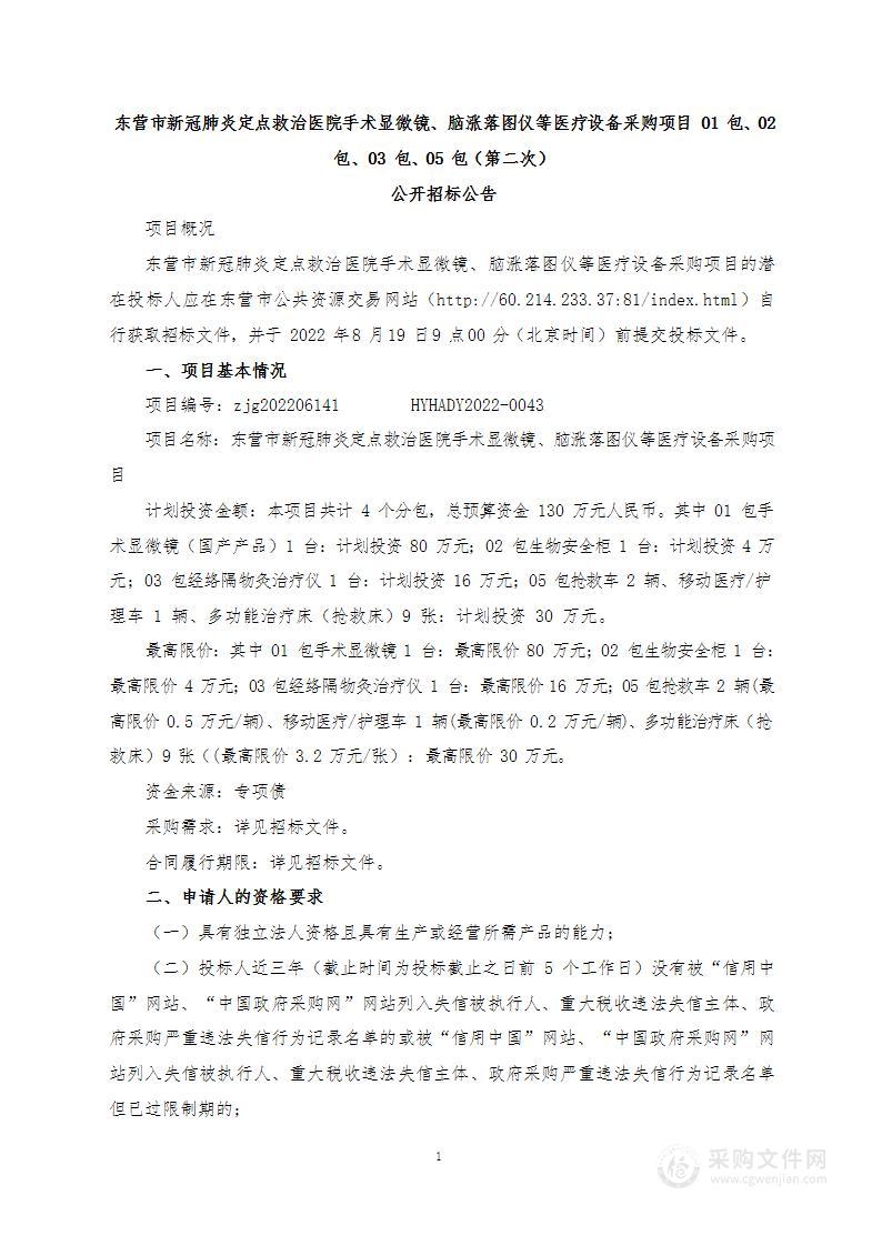 东营市新冠肺炎定点救治医院手术显微镜、脑涨落图仪等医疗设备采购项目01包、02包、03包、05包