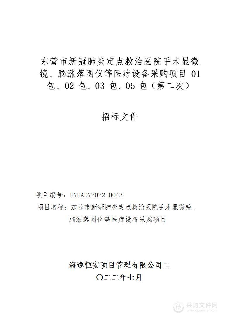 东营市新冠肺炎定点救治医院手术显微镜、脑涨落图仪等医疗设备采购项目01包、02包、03包、05包