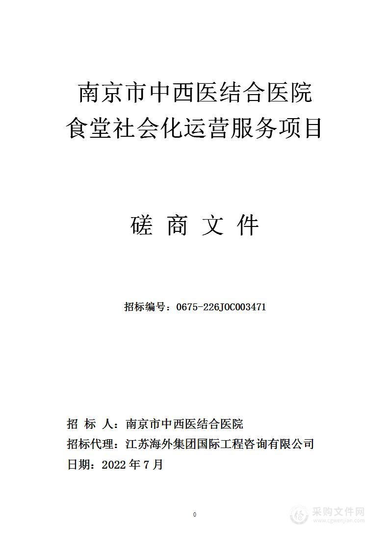 南京市中西医结合医院食堂社会化运营服务