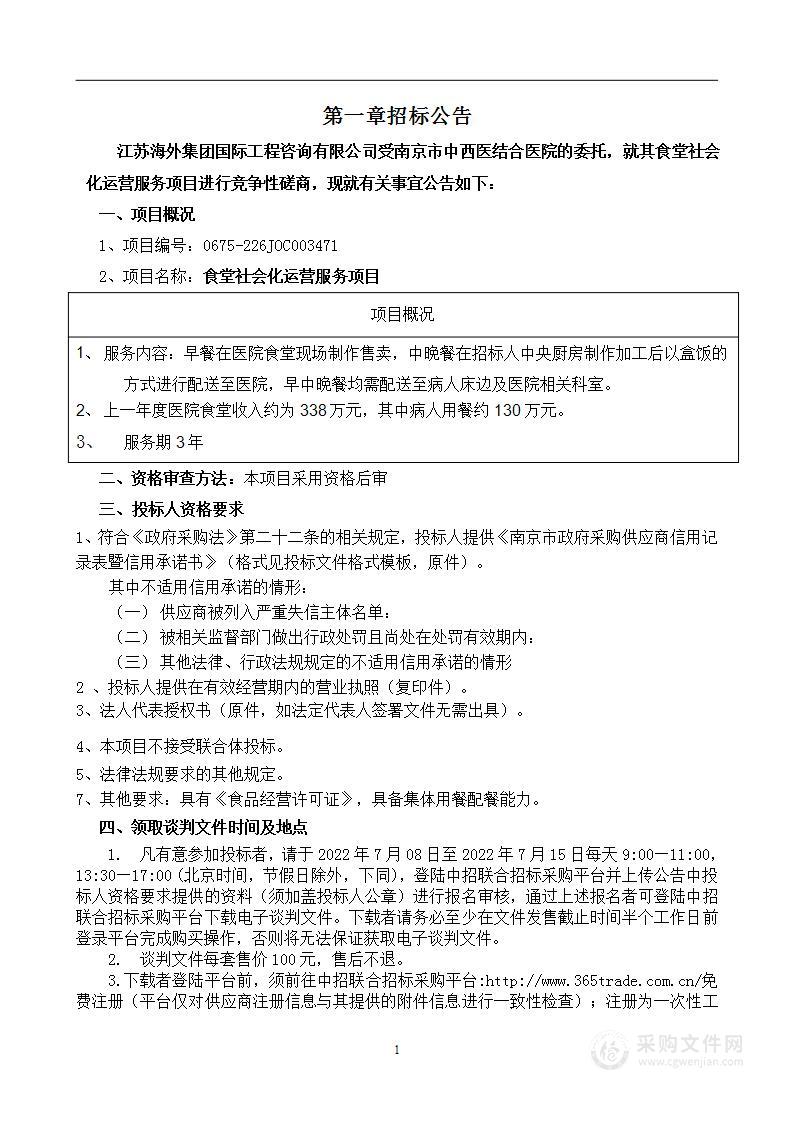 南京市中西医结合医院食堂社会化运营服务