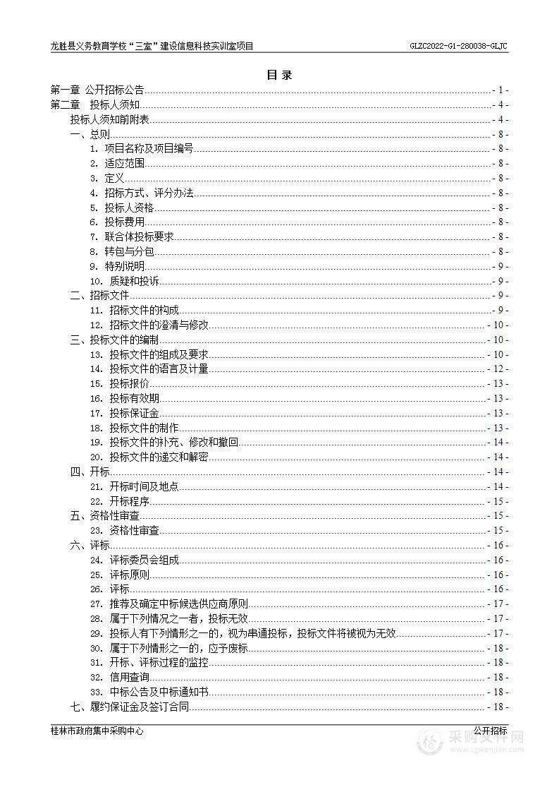 龙胜县义务教育学校“三室”建设信息科技实训室项目